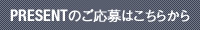 プレゼントのご応募はこちらから